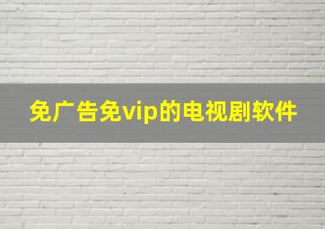 免广告免vip的电视剧软件