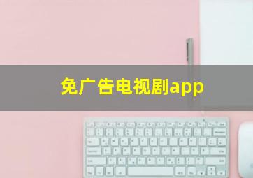 免广告电视剧app