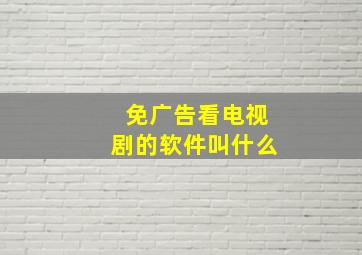 免广告看电视剧的软件叫什么