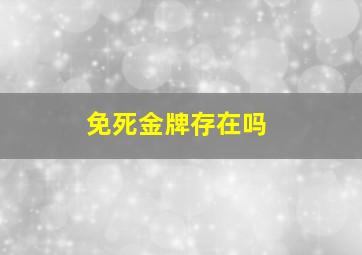 免死金牌存在吗