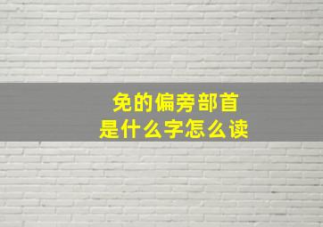 免的偏旁部首是什么字怎么读