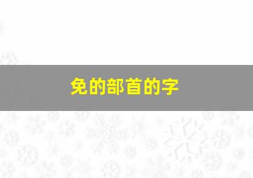 免的部首的字