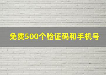 免费500个验证码和手机号