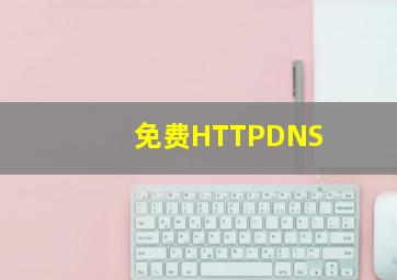 免费HTTPDNS