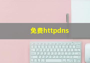 免费httpdns