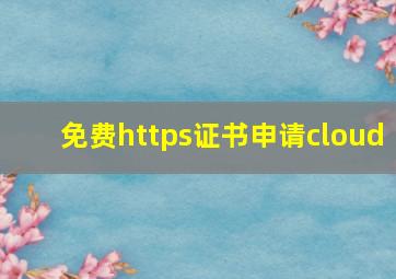 免费https证书申请cloud