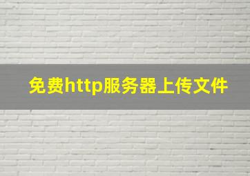 免费http服务器上传文件