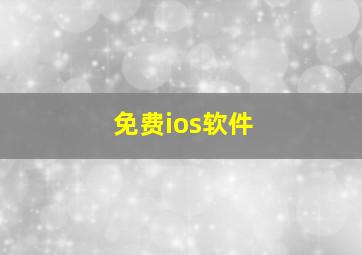 免费ios软件