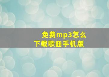 免费mp3怎么下载歌曲手机版