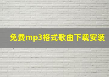 免费mp3格式歌曲下载安装