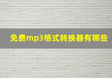 免费mp3格式转换器有哪些