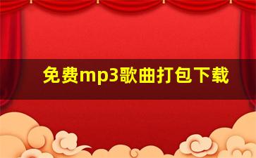 免费mp3歌曲打包下载