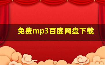 免费mp3百度网盘下载