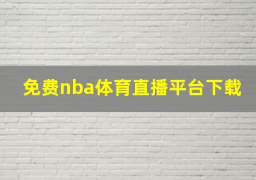 免费nba体育直播平台下载