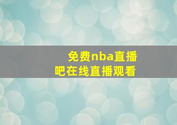 免费nba直播吧在线直播观看