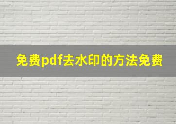 免费pdf去水印的方法免费