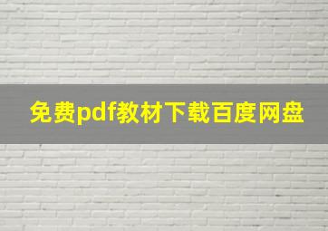 免费pdf教材下载百度网盘