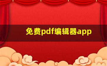 免费pdf编辑器app