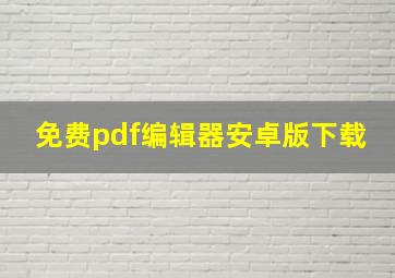 免费pdf编辑器安卓版下载