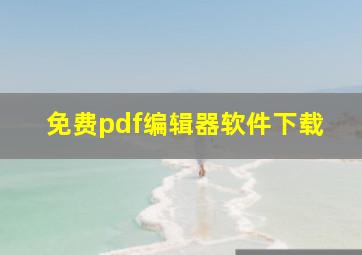 免费pdf编辑器软件下载