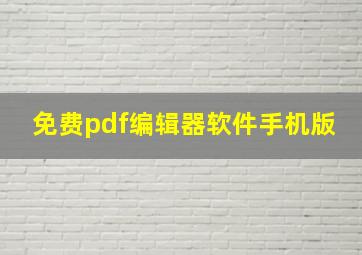 免费pdf编辑器软件手机版