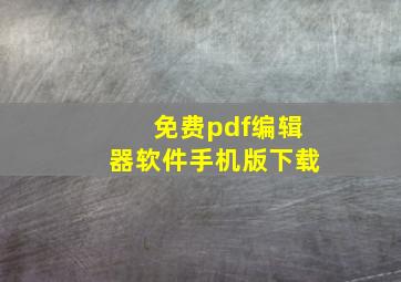 免费pdf编辑器软件手机版下载