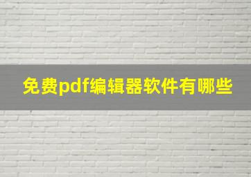 免费pdf编辑器软件有哪些