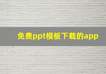 免费ppt模板下载的app