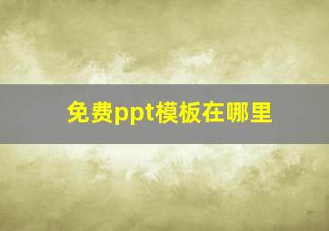 免费ppt模板在哪里