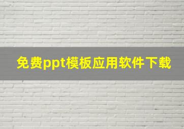 免费ppt模板应用软件下载