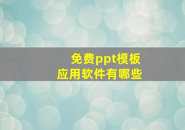 免费ppt模板应用软件有哪些