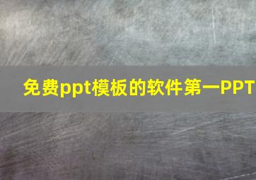 免费ppt模板的软件第一PPT