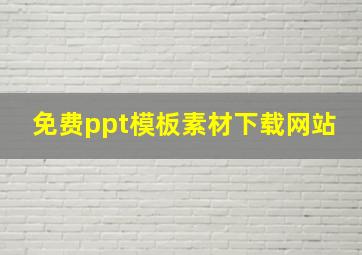 免费ppt模板素材下载网站