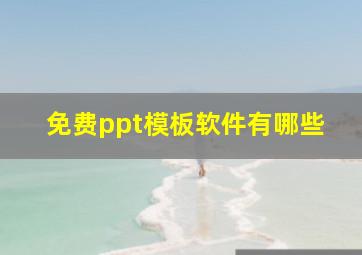 免费ppt模板软件有哪些