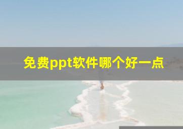 免费ppt软件哪个好一点