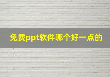 免费ppt软件哪个好一点的