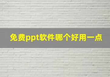 免费ppt软件哪个好用一点