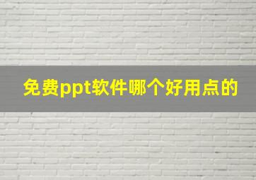 免费ppt软件哪个好用点的