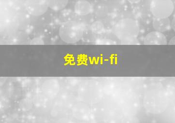 免费wi-fi