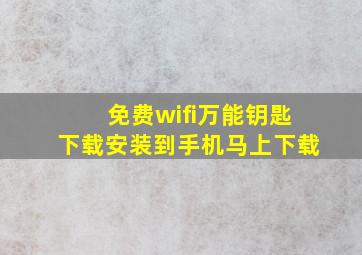 免费wifi万能钥匙下载安装到手机马上下载