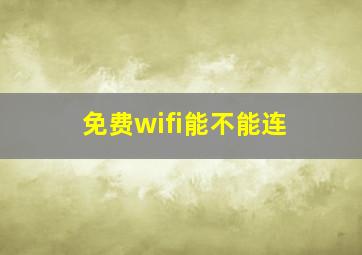 免费wifi能不能连