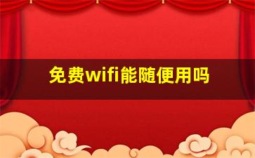 免费wifi能随便用吗