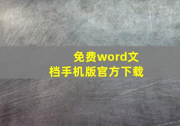 免费word文档手机版官方下载