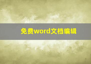 免费word文档编辑