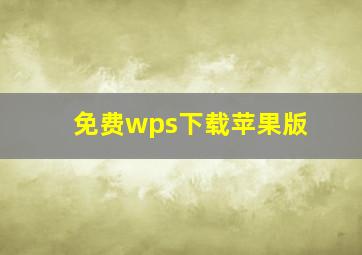 免费wps下载苹果版