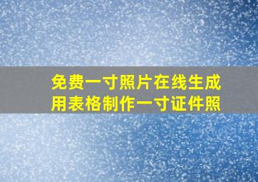 免费一寸照片在线生成用表格制作一寸证件照