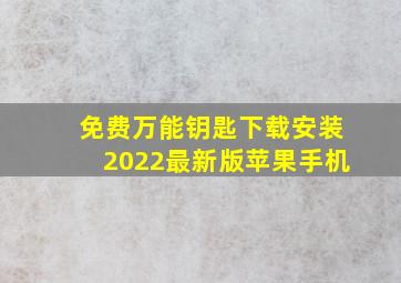 免费万能钥匙下载安装2022最新版苹果手机