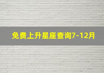 免费上升星座查询7-12月