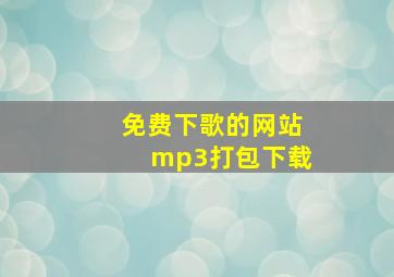 免费下歌的网站mp3打包下载