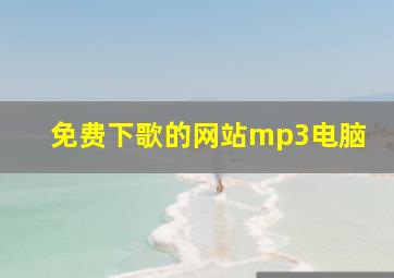 免费下歌的网站mp3电脑